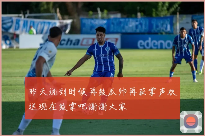 昨天说到时候再鼓瓜帅再获掌声欢送现在鼓掌吧谢谢大家